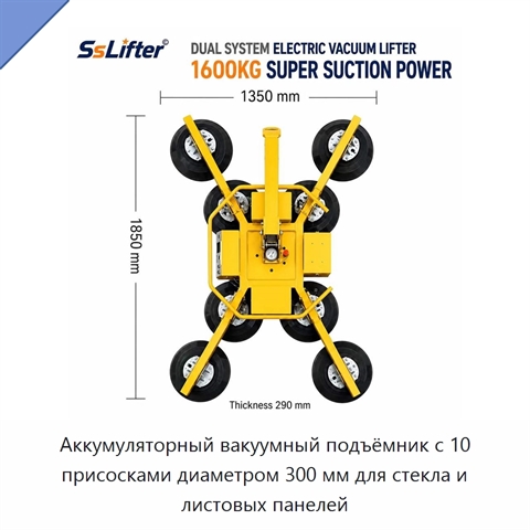 Аккумуляторный вакуумный подъёмник с 10 присосками диаметром 300 мм для стекла и листовых панелей