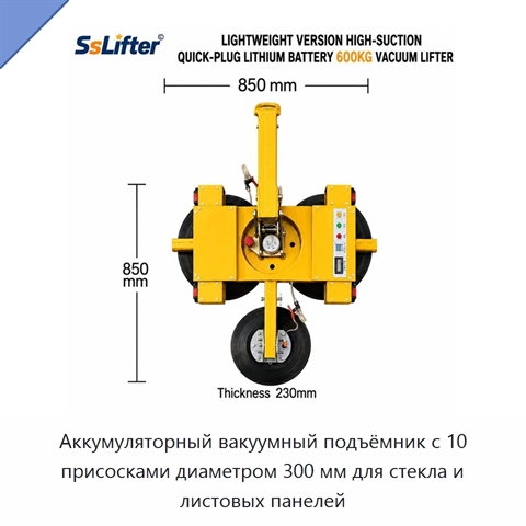 Аккумуляторный вакуумный подъёмник с 10 присосками диаметром 300 мм для стекла и листовых панелей