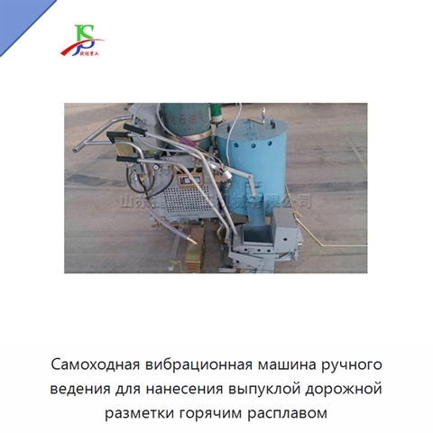 Самоходная вибрационная машина ручного ведения для нанесения выпуклой дорожной разметки горячим расплавом