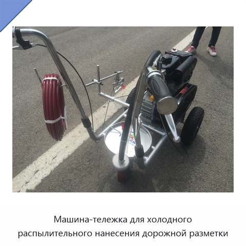 Машина-тележка для холодного распылительного нанесения дорожной разметки