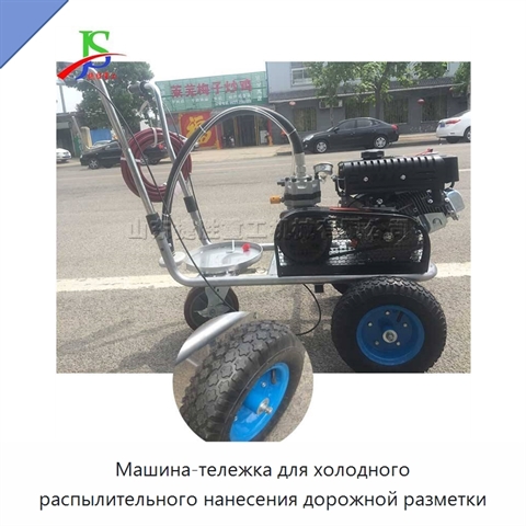 Машина-тележка для холодного распылительного нанесения дорожной разметки