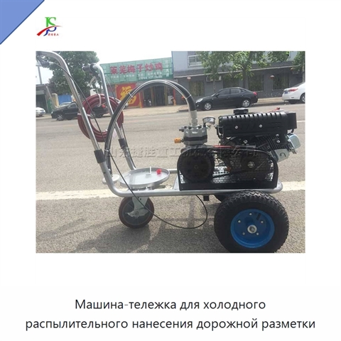 Машина-тележка для холодного распылительного нанесения дорожной разметки