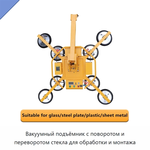 Вакуумный подъёмник с поворотом и переворотом стекла для обработки и монтажа