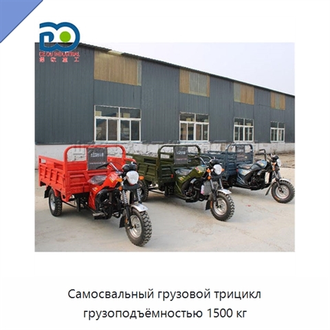 Самосвальный грузовой трицикл грузоподъёмностью 1500 кг