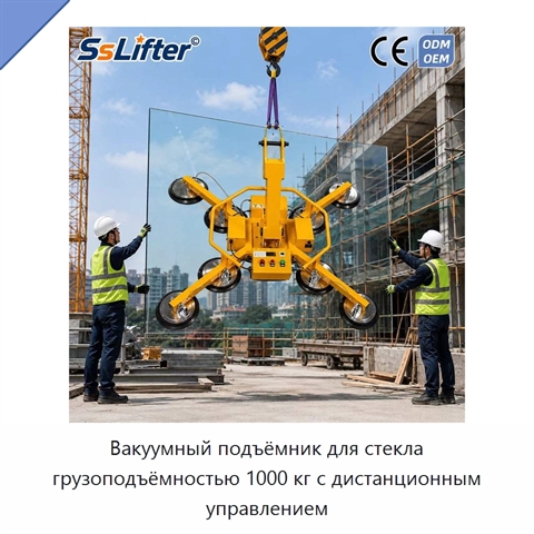 Вакуумный подъёмник для стекла грузоподъёмностью 1000 кг с дистанционным управлением
