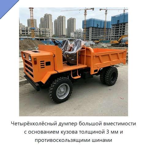 Четырёхколёсный думпер большой вместимости с основанием кузова толщиной 3 мм и противоскользящими шинами