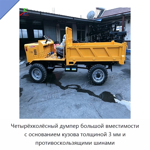 Четырёхколёсный думпер большой вместимости с основанием кузова толщиной 3 мм и противоскользящими шинами