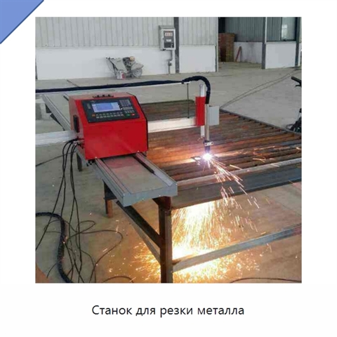 Станок для резки металла