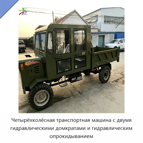 Четырёхколёсная транспортная машина с двумя гидравлическими домкратами и гидравлическим опрокидыванием