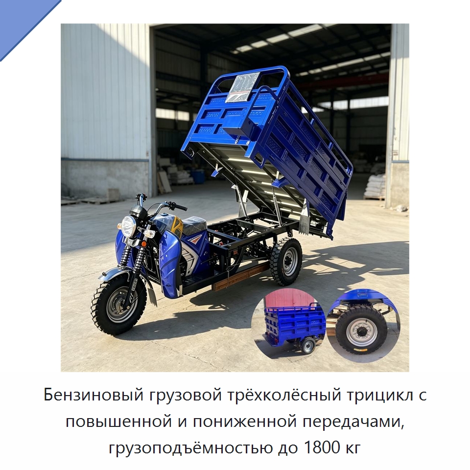 Бензиновый грузовой трёхколёсный трицикл с повышенной и пониженной передачами, грузоподъёмностью до 1800 кг — Специальные машины и промышленное оборудование