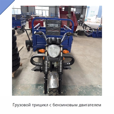 Грузовой трицикл с бензиновым двигателем
