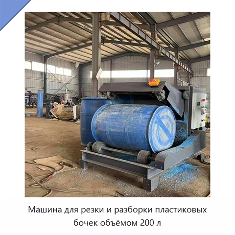Машина для резки и разборки пластиковых бочек объёмом 200 л