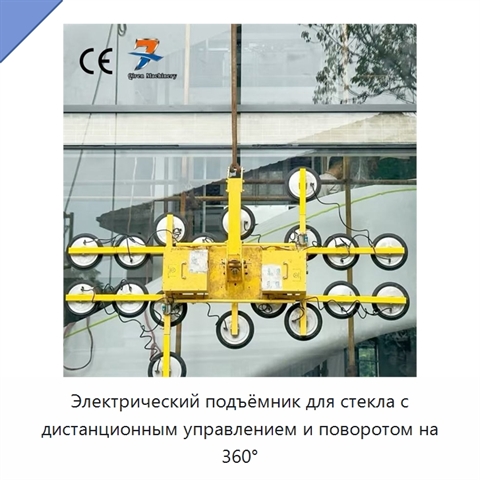 Электрический подъёмник для стекла с дистанционным управлением и поворотом на 360°
