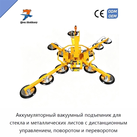 Аккумуляторный вакуумный подъемник для стекла и металлических листов с дистанционным управлением, поворотом и переворотом
