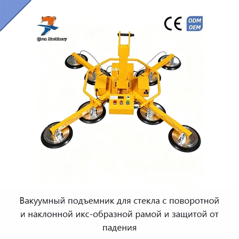 Вакуумный подъемник для стекла с поворотной и наклонной икс-образной рамой и защитой от падения