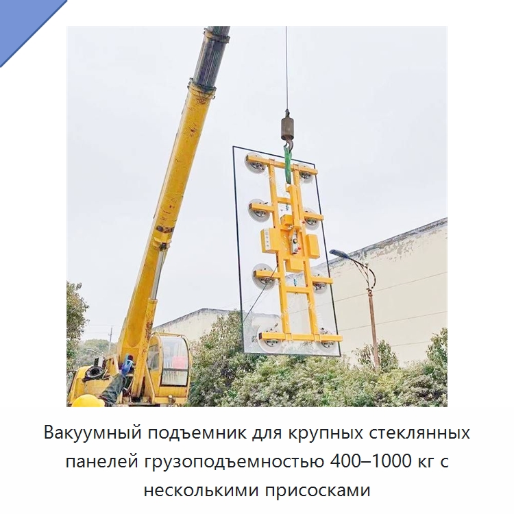 Вакуумный подъемник для крупных стеклянных панелей грузоподъемностью 400–1000 кг с несколькими присосками — Вакуумные грузозахваты