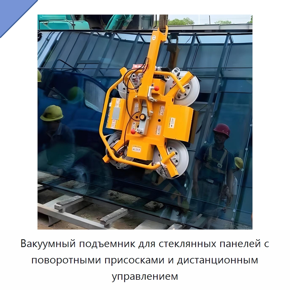Вакуумный подъемник для стеклянных панелей с поворотными присосками и дистанционным управлением — Вакуумные грузозахваты