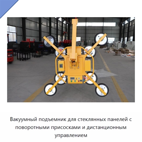 Вакуумный подъемник для стеклянных панелей с поворотными присосками и дистанционным управлением