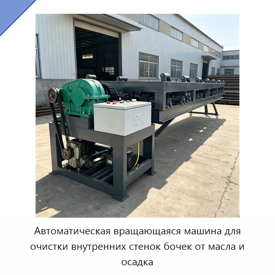 Автоматическая вращающаяся машина для очистки внутренних стенок бочек от масла и осадка — Специальные машины и промышленное оборудование