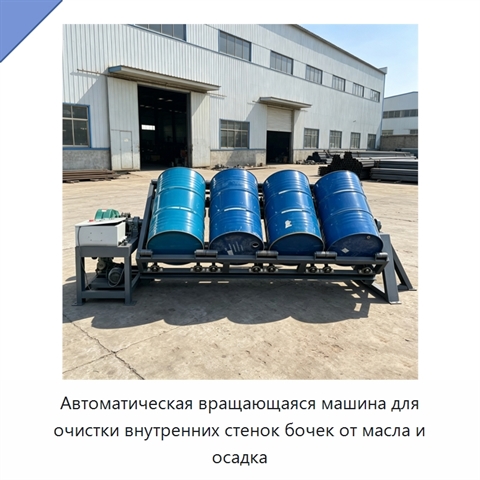 Автоматическая вращающаяся машина для очистки внутренних стенок бочек от масла и осадка