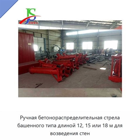 Ручная бетонораспределительная стрела башенного типа длиной 12, 15 или 18 м для возведения стен