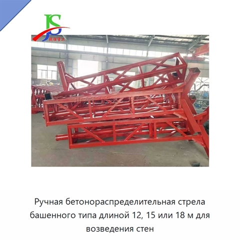 Ручная бетонораспределительная стрела башенного типа длиной 12, 15 или 18 м для возведения стен