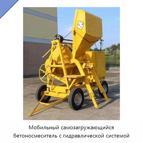 Мобильный самозагружающийся бетоносмеситель с гидравлической системой