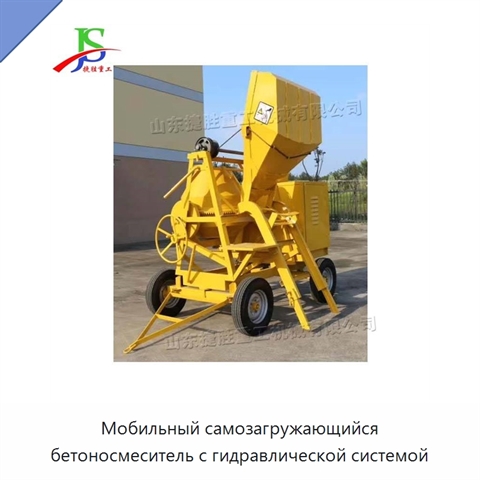Мобильный самозагружающийся бетоносмеситель с гидравлической системой