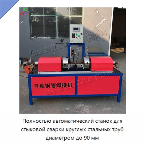 Полностью автоматический станок для стыковой сварки круглых стальных труб диаметром до 90 мм