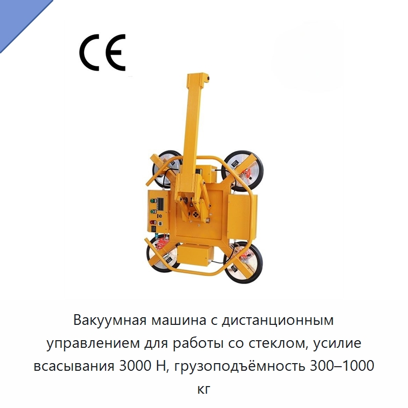 Вакуумная машина с дистанционным управлением для работы со стеклом, усилие всасывания 3000 Н, грузоподъёмность 300–1000 кг — Вакуумные грузозахваты