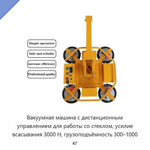 Вакуумная машина с дистанционным управлением для работы со стеклом, усилие всасывания 3000 Н, грузоподъёмность 300–1000 кг