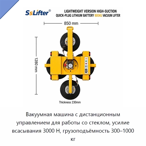 Вакуумная машина с дистанционным управлением для работы со стеклом, усилие всасывания 3000 Н, грузоподъёмность 300–1000 кг