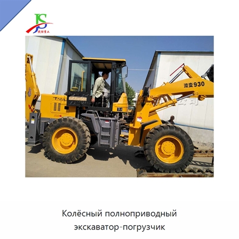 Колёсный полноприводный экскаватор-погрузчик