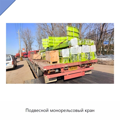 Подвесной монорельсовый кран