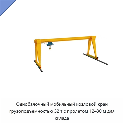 Однобалочный мобильный козловой кран грузоподъемностью 32 т с пролетом 12–30 м для склада