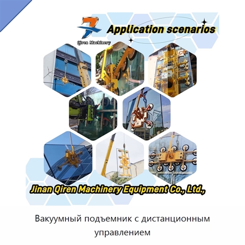 Вакуумный подъемник с дистанционным управлением
