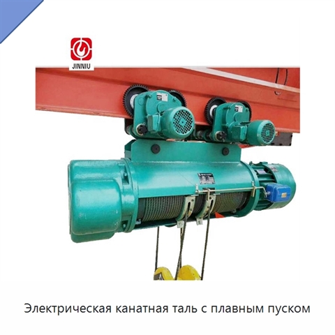 Электрическая канатная таль с плавным пуском