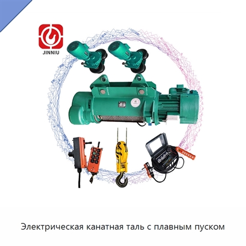 Электрическая канатная таль с плавным пуском