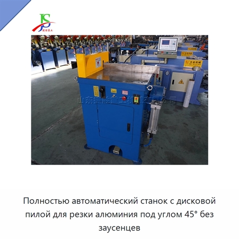 Полностью автоматический станок с дисковой пилой для резки алюминия под углом 45° без заусенцев