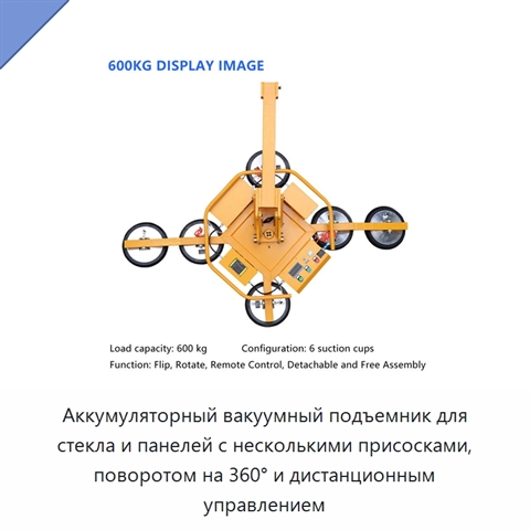 Аккумуляторный вакуумный подъемник для стекла и панелей с несколькими присосками, поворотом на 360° и дистанционным управлением