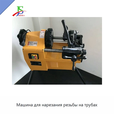 Машина для нарезания резьбы на трубах