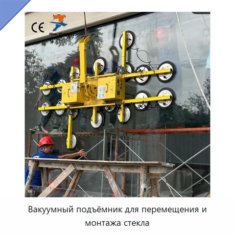 Вакуумный подъёмник для перемещения и монтажа стекла