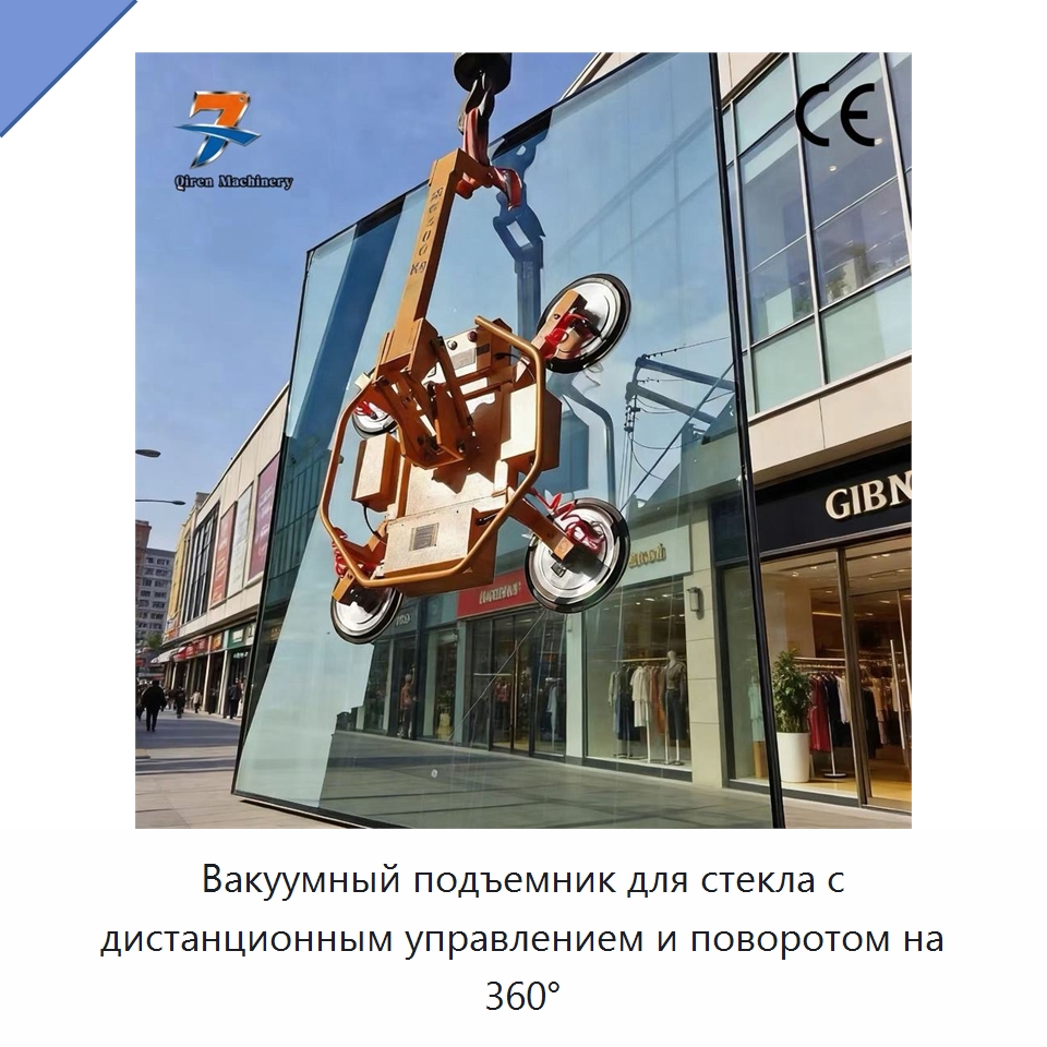 Вакуумный подъемник для стекла с дистанционным управлением и поворотом на 360° — Вакуумные грузозахваты