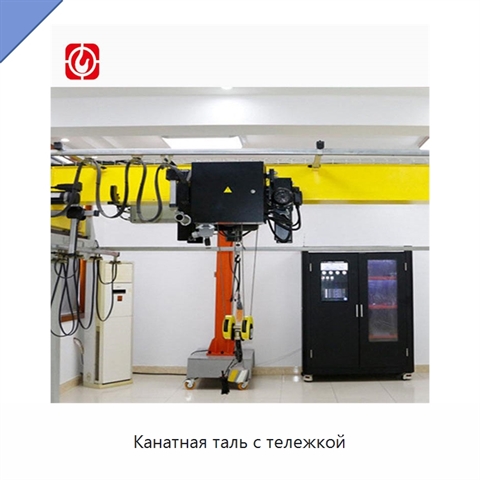 Канатная таль с тележкой