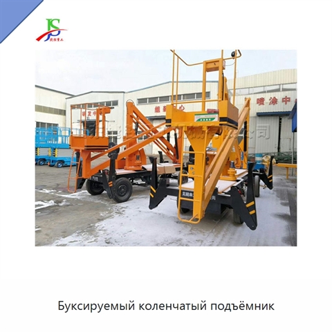 Буксируемый коленчатый подъёмник