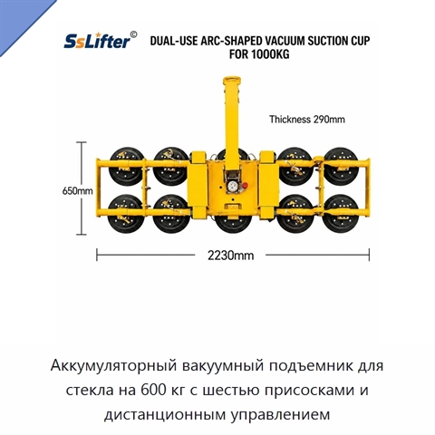 Аккумуляторный вакуумный подъемник для стекла на 600 кг с шестью присосками и дистанционным управлением