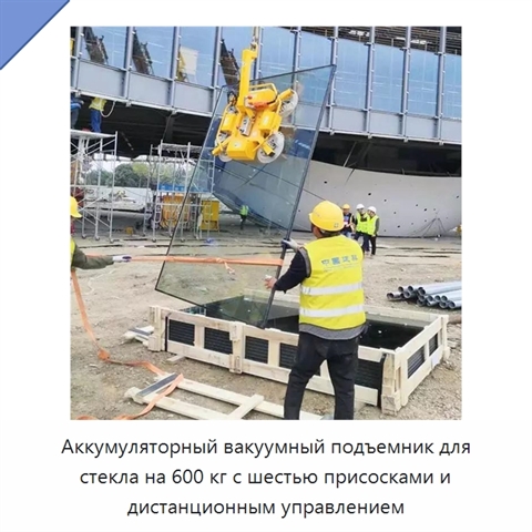 Аккумуляторный вакуумный подъемник для стекла на 600 кг с шестью присосками и дистанционным управлением