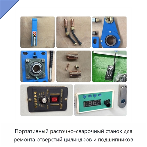 Портативный расточно-сварочный станок для ремонта отверстий цилиндров и подшипников