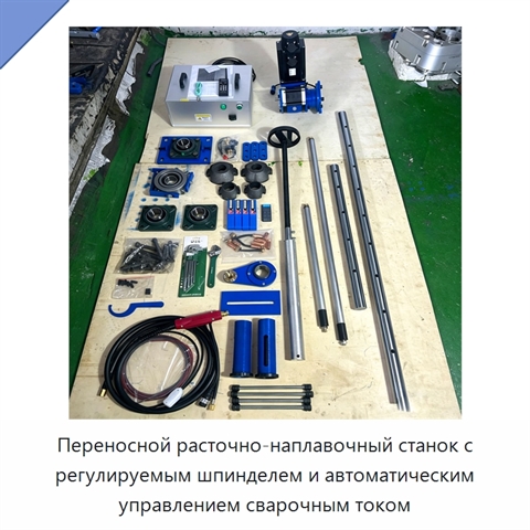 Переносной расточно-наплавочный станок с регулируемым шпинделем и автоматическим управлением сварочным током