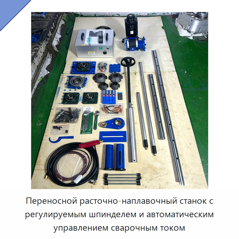 Переносной расточно-наплавочный станок с регулируемым шпинделем и автоматическим управлением сварочным током — Специальная строительная техника